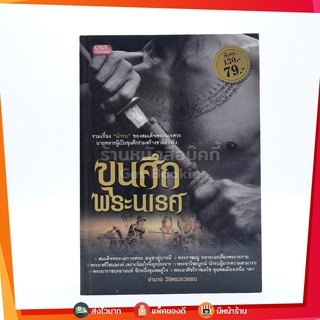 ขายหนังสือ ขุนศึกพระนเรศ