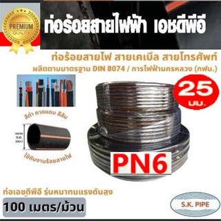 ท่อร้อยสายไฟ HDPE คาดส้ม 25mm.  ¾” ท่อฝังดิน ท่อสายไฟแบบฝั่งดิน  PN6