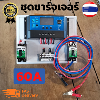 ชุดโซลาร์ชาร์จเจอร์ (Solar Charger ) PWM 60A  12V / 24V  ชุดคอนโทรล ชุดชาร์จเจอร์ หรือ โซลาร์ ชาร์จเจอร์ แบตเตอรี่