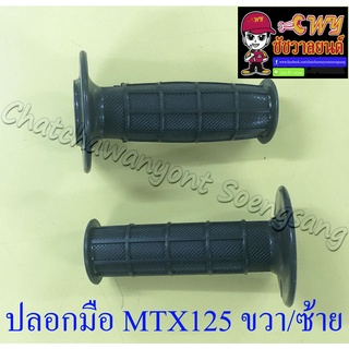 ปลอกมือ(ปลอกแฮนด์) MTX125 ขวา/ซ้าย (คู่) (16681)