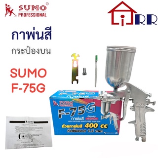 กาพ่นสี กระป๋องบน แบบหงาย SUMO F-75G