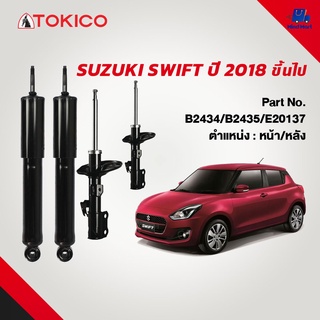 โช้คอัพมาตรฐาน TOKICO SUZUKI SWIFT ปี 2018 ขึ้นไป