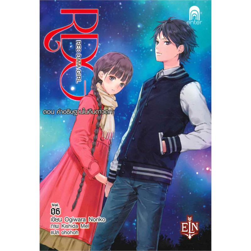 RDG Red Data Girl เล่ม 16 มือ 1/2 (ไม่มี 4) จาก Enter Books (นิยาย LN
