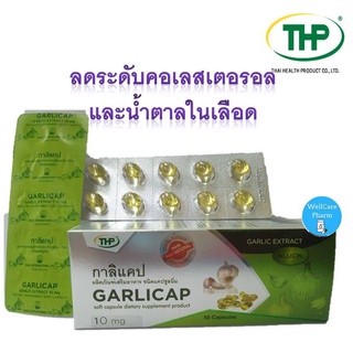 ช่วยควบคุมความดัน กาลิแคป  Garlicap THP Brand ผลิตภัณฑ์เสริมอาหารจากกระเทียมสกัด 1 กล่อง * 50 แคปซูล