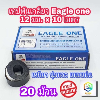 Eagle one เทปพันเกลียว  ผลิตจาก PTFE 100% ขนาด 12 มม. x 10 ม. จำนวน 1 กล่อง (20 ม้วน) ของแท้ 100%