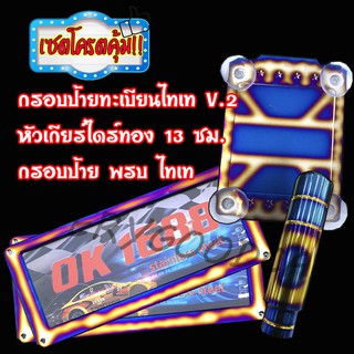 กรอบป้ายทะเบียนไทเท+พรบ ไทเท+หัวเกียร์ไดรทอง 13 ซม. ราคาพิเศษถูกกว่าซื้อเเยก แถมฟรีอุปกรณ์พร้อมติดตั้งใส่ได้กับรถทุกรุ่น