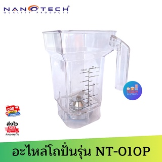 โถพร้อมชุดใบมีด NANOTECH รุ่น NT-010P (จุ 1.2 ลิตร) ของแท้จากโรงงาน ใช้แทนได้ทันที