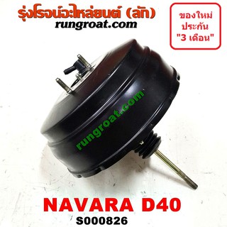 S000826 หม้อลมเบรค นิสสัน นาวาร่า หม้อลมเบรค NISSAN NAVARA หม้อลมเบรค นาวาร่า หม้อลมเบรค NAVARA D40 หม้อลม นิสสัน NISSAN