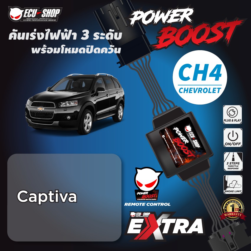 POWER BOOST - CH4 คันเร่งไฟฟ้า 3 ระดับ พร้อมโหมดปิดควัน**รุ่น (Chevrolet Cativa) ECU=SHOP