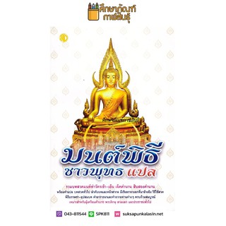 มนต์พิธีชาวพุทธ แปล (ปกขาว) รวมบทสวดมนต์ทำวัตรเช้า-เย็น เจ็ดตำนาน สิบสองตำนาน