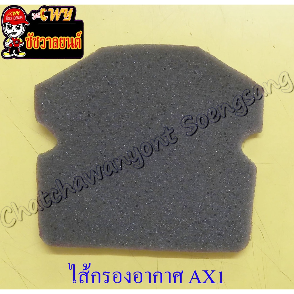 ไส้กรองอากาศ AX1 MAX100 (ฟองน้ำ) (9927)