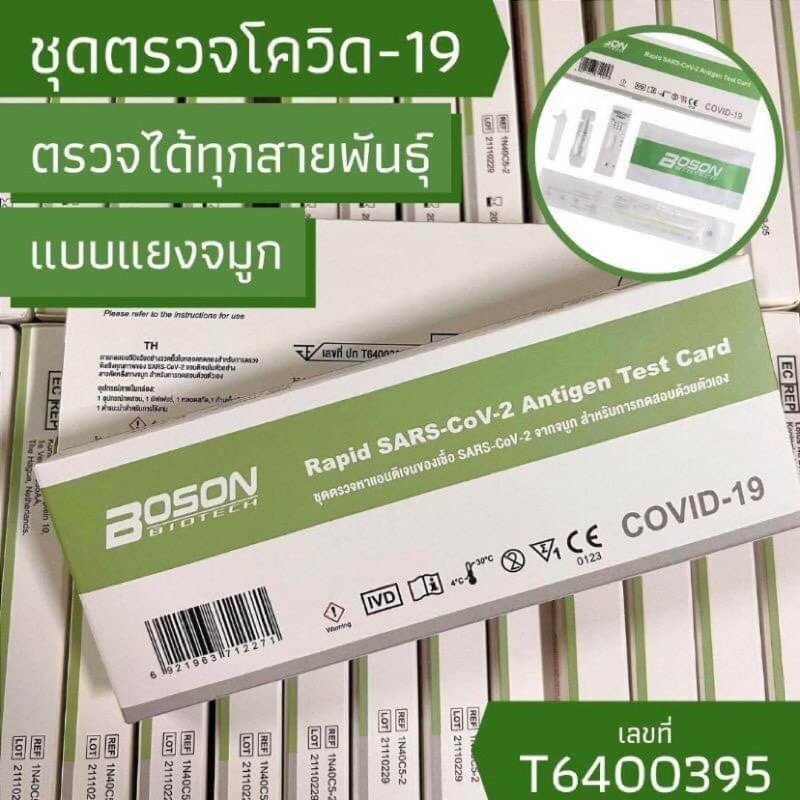 ชุดตรวจโควิด-19 Bonson (Rapid Sars-CoV-2 Antigen test card) แบบ 1:1  (จมูก)
