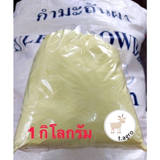 กำมะถันผงแบ่งบรรจุ 1 Kg. กำมะถัน กำมะถันอย่างดี มาด sulfur powder รักษาโรคผิวหนัง ป้องกันสัตว์เลื้อยคลาน