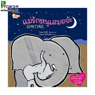 NANMEEBOOKS หนังสือ แม่รักหนูเสมอจ๊ะ