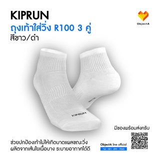 ถุงเท้าใส่วิ่ง R100, 3 คู่ KIPRUN