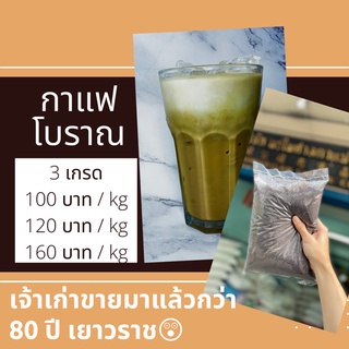 กาแฟโบราณ คุณภาพดี บรรจุ: 1 kg หอมเข้มข้นมีให้เลือก 3 สูตร กาแฟโบราณพรไพศาลเจ้าเก่า 80ปี เยาวราช