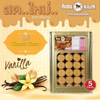 ขนมปังปิ๊บ กิเลน คุ้กกี้วานิลลา น้ำหนัก 5 กก 1 ปิ๊ป สด ใหม่!!