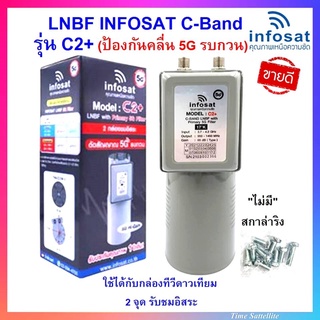 ++ไม่มีสการ่าลิง !! LNBF INFOSAT รุ่น C2+ ระบบ C-Band ตัดสัญญาณรบกวน 5G