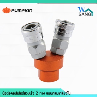 ข้อต่อคอปเปอร์ สวมเร็ว 2 ทาง แบบกลม เกลียวใน PUMPKIN PTT-SMV 60464 @wsang