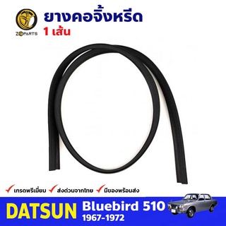 ยางคอจิ้งหรีด สำหรับ Datsun Bluebird 510 ปี 1967-1972 ดัทสัน บลูเบิร์ด คุณภาพดี ส่งไว