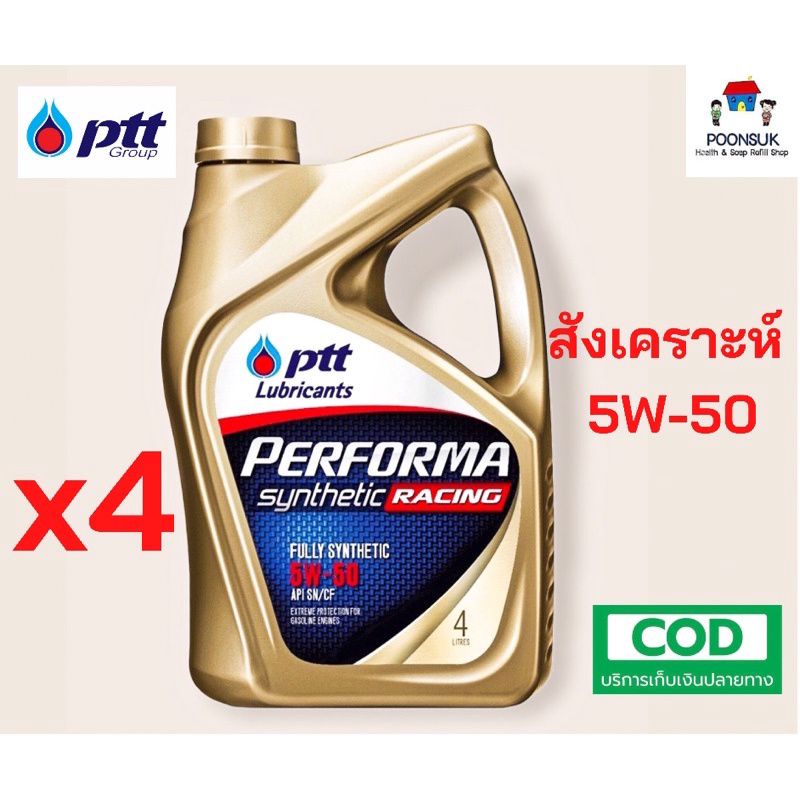 ยกลัง ถูกกว่า รับประกันแท้100% PTT PERFORMA SYNTHETIC RACING 5W-50 (4Lไม่แถมบัตร)x4แกลอน สังเคราะห์แ