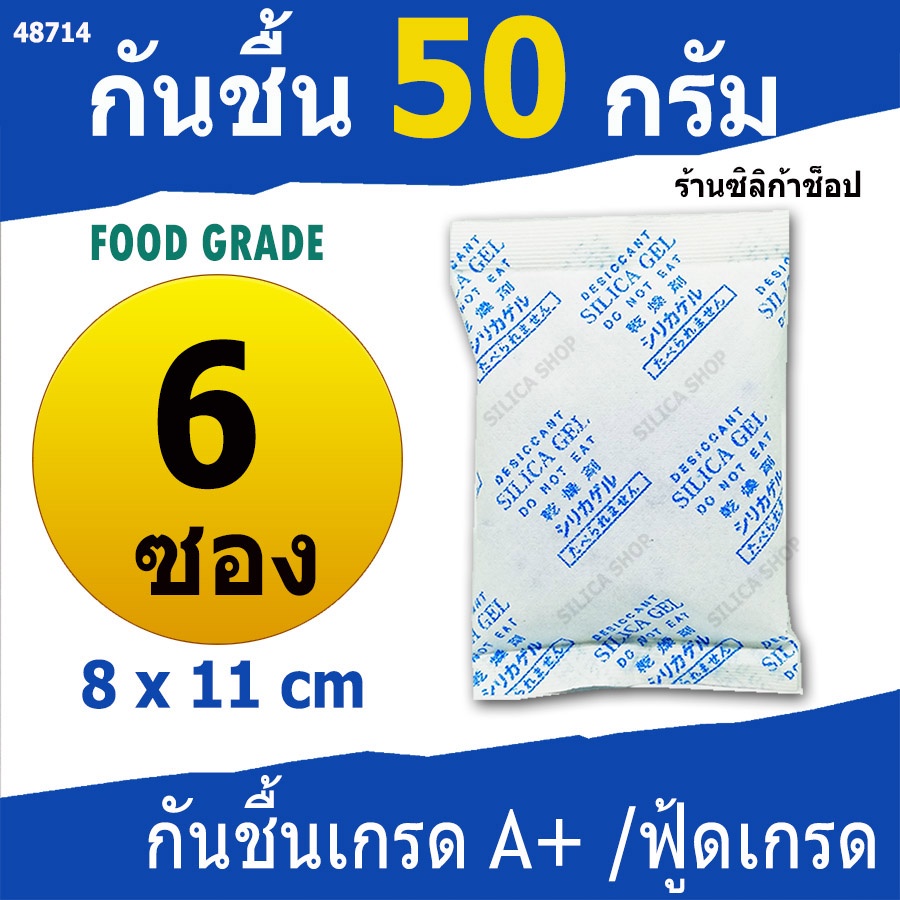 ซองกันชื้น 50 กรัม 6 ซอง(สารกันความชื้น เม็ดกันชื้น ซิลิก้าเจล silica gel)ร้าน Silica shop 48714