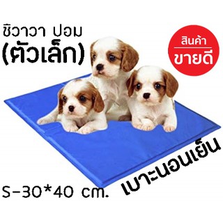 Pet cool mat ที่นอนเจลเย็นหมา แผ่นเจลรองนอนหมา แผ่นเจลเย็นสุนัข ที่นอนเจลเย็นสำหรับสุนัข (Size s 30*40 cm)