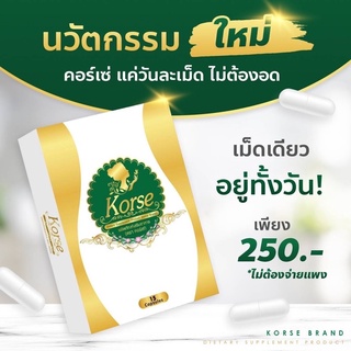 ผลิตภัณฑ์ลดน้ำหนัก korse คอร์เช่