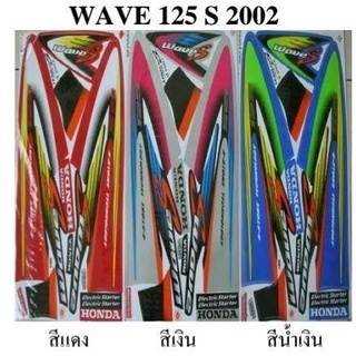 สติกเกอร์ wave 125R ปี2002 (สั่งซื้อโปรดระบุสี)