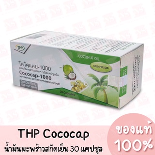 แท้💯 โคโคแคป น้ำมันมะพร้าวสกัดเย็น THP Cococap-1000 30 แคปซูล