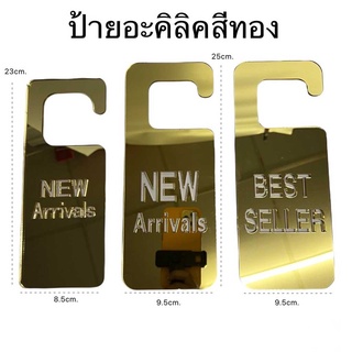 ป้ายแขวนสินค้าอะคริลิค NEW ARRIVALS NEW ARRIVALSจัมโบ้ BEST SELLERจัมโบ้ พร้อมส่งค่ะ PW HOONSHOW