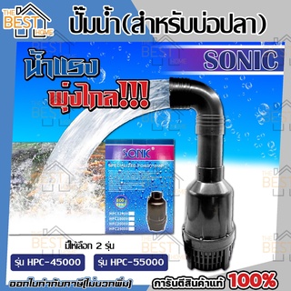 SONIC ปั๊มสำหรับบ่อปลา HPC-45000 / HPC-55000 คอยาว ปั๊มบ่อปลา ปั้มFLUX ปั๊มน้ำ ปั๊มแช่ ปั้มน้ำ