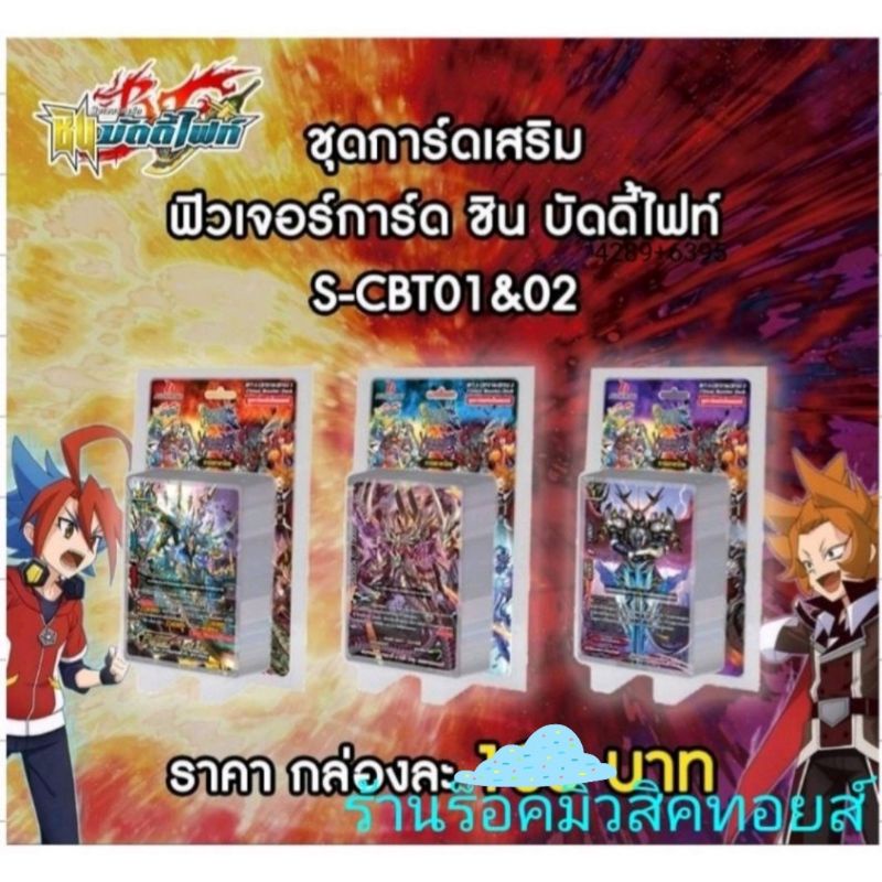 (มีสินค้าพร้อมส่ง) การ์ด บัดดี้ไฟท์ : S-CBT01&CBT02~มี 3 ชุด การ์ดเสริมพลังภาคชิน พิเศษ!การ์ดเรืองแสงแบบสุ่ม1ใบหลังกล่อง
