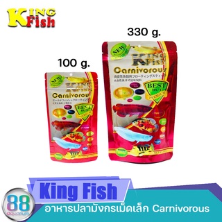 อาหารปลามังกรเม็ดเล็ก KingFish Carnivorous 100 g./330g.