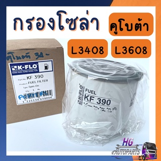 กรองโซล่า L3408 L3608 กรองโซล่าคูโบต้า กรองโซล่ารถไถ คูโบต้า อะไหล่รถไถ