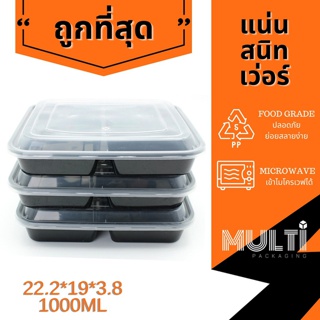 ยกลัง กล่องอาหาร พลาสติก 3 ช่อง พร้อมฝา สีดำ 1000ml. 150ใบ (G3G Black)