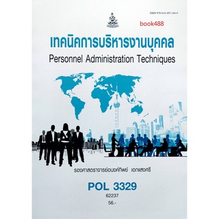 หนังสือเรียน ม ราม POL3329 62237 เทคนิคการบริหารงานบุคคล ตำราราม ม ราม หนังสือ หนังสือรามคำแหง