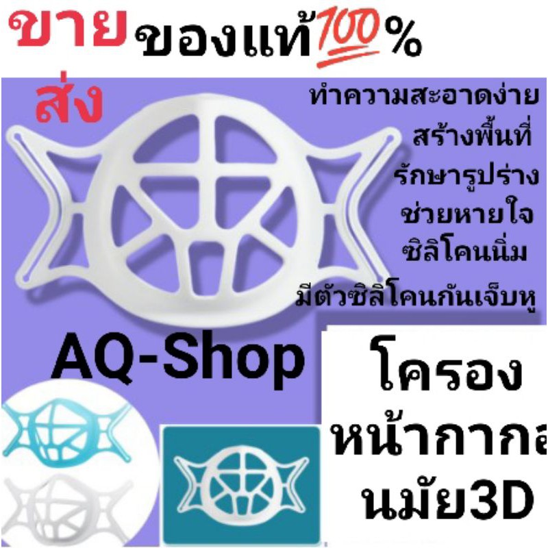 ถูกที่สุด พร้อมส่งโทย ฃองแท้💯% แมสซิลิโคนรองหน้ากากอนมัย 3D ช่วยหายใจสะดวก ไม่เลอะลิปสดิก ฐานรองแมส รองใน