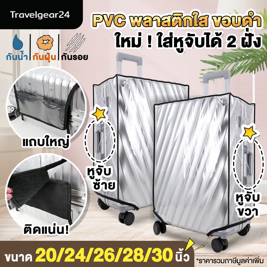 TravelGear24 พลาสติกคลุมกระเป๋าเดินทาง 20 / 24 / 26 / 28 / 30 นิ้ว มีขอบ สีใส กันน้ำ กันรอย  - A0170 / A0172
