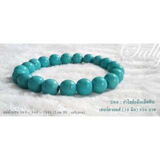 กำไลหินนำโชค เทอร์ควอยซ์ Turquoise 10 มิล - กำไล หินแท้ หินนำโชค ถูก