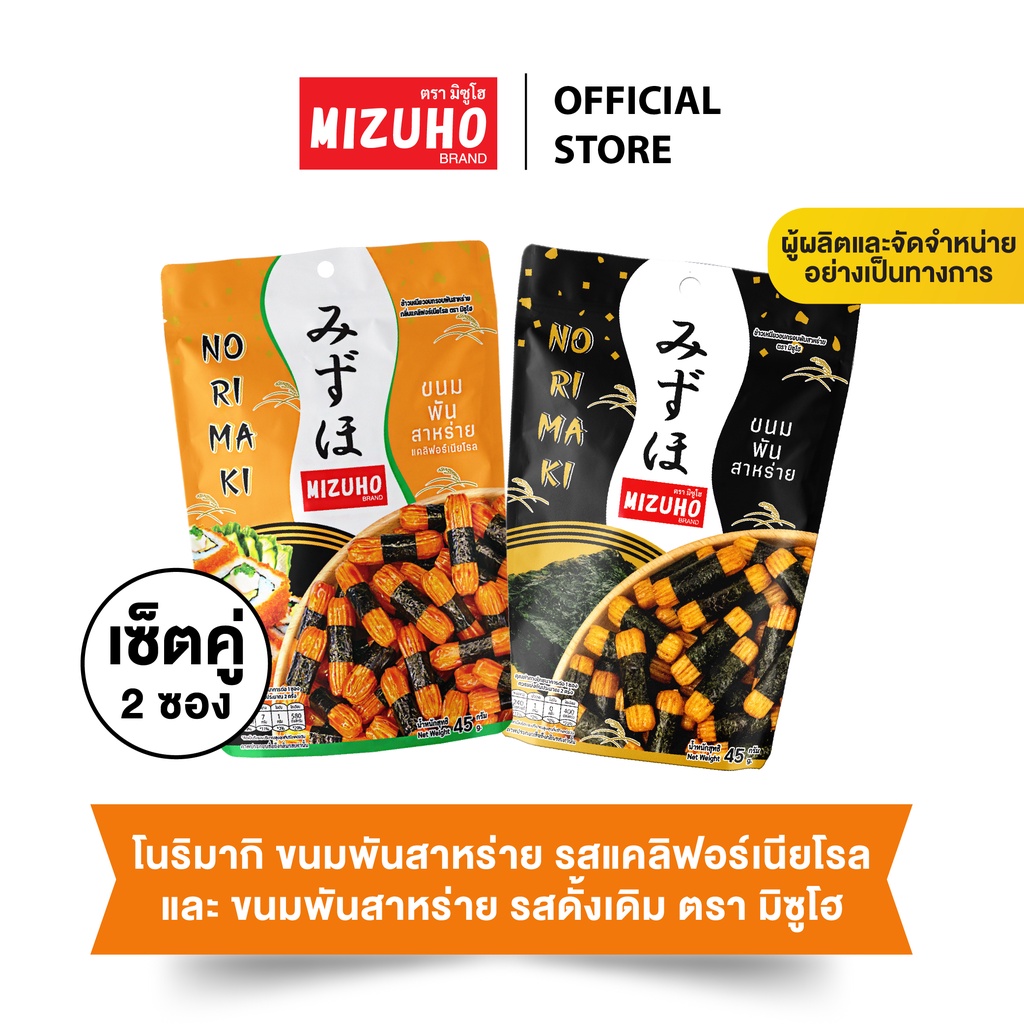 [เซ็ตคู่] - ขนมญี่ปุ่น ขนมข้าวอบกรอบพันสาหร่าย รสดั้งเดิม 45g + แคลิฟอร์เนียโรล 45g ตรามิซูโฮ(MIZUHO)