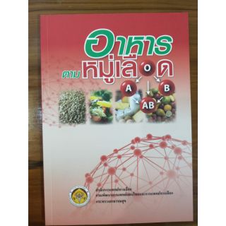 หนังสือตามอาหารและหมู่เลือด มือ1