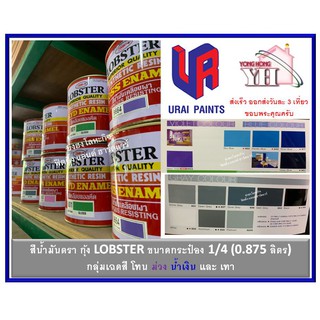 สีน้ำมัน LOBSTER สีน้ำมันเคลือบเงาตรากุ้ง สีเคลือบเงา ขนาด 0.875 ลิตร  กระป๋อง 1/4 กลุ่มเฉดสี ม่วง น้ำเงิน และ เทา