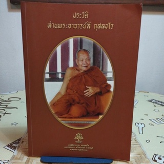 ประวัติ ท่านพระอาจารย์ลี กุสลธโร