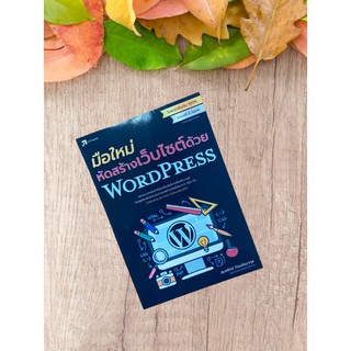 9786167809335 มือใหม่หัดสร้างเว็บไซต์ด้วย WORDPRESS