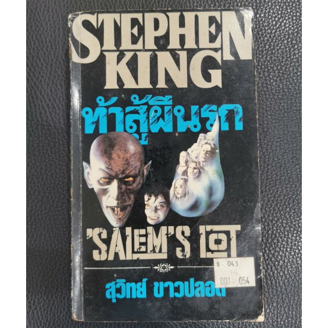ท้าสู้ผีนรก Salem's Lot stephen king