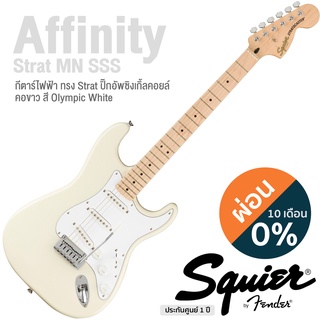 Fender® Squier Affinity Strat MN กีตาร์ไฟฟ้า 21 เฟรต ไม้อัลเดอร์ ปิ๊กอัพซิงเกิ้ลคอยล์ คอขาว รุ่นปี 2021 + แถมฟรีคันโยก