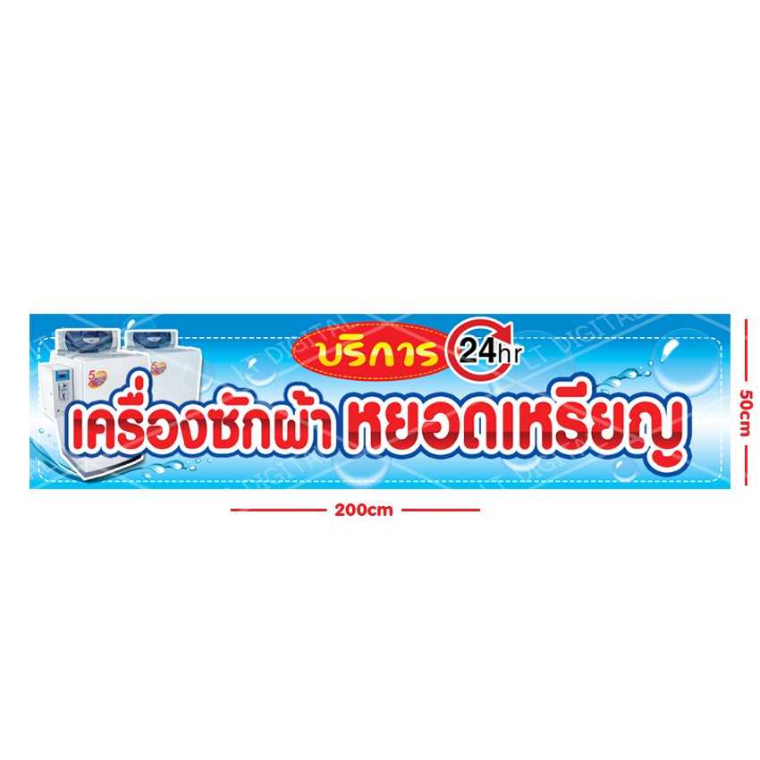 ป้ายเครื่องซักผ้าหยอดเหรียญ มีให้เลือก 5 ขนาด (แบบ 1และแบบ2หน้า)