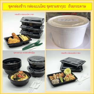 กล่องข้าว กล่องเบนโตะ กล่องใส่อาหาร กล่องใช้แล้วทิ้ง (PP) กล่อง Take away เดลิเวอรี่