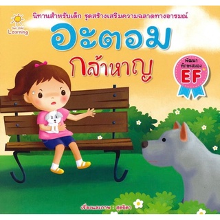 หนังสือ อะตอม กล้าหาญ ราคาปก 65 การเรียนรู้ ภาษา ธรุกิจ ทั่วไป [ออลเดย์ เอดูเคชั่น]